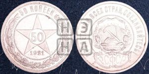 50 копеек 1921 года 