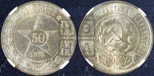 50 копеек 1922 года 