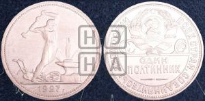 полтинник 1927 года 