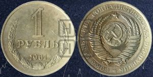 1 рубль 1961 года 