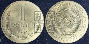 1 рубль 1964 года 
