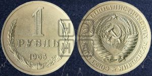 1 рубль 1965 года 