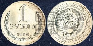1 рубль 1968 года 