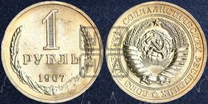 1 рубль 1967 года 