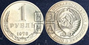 1 рубль 1978 года 