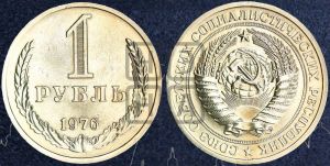 1 рубль 1976 года 