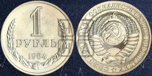 1 рубль 1984 года 