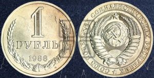 1 рубль 1988 года 