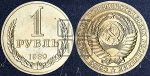 1 рубль 1989 года 