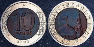 10 рублей 1992 года 