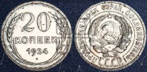 20 копеек 1924 года 