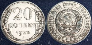 20 копеек 1925 года 