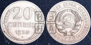 20 копеек 1925 года 