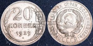 20 копеек 1929 года 