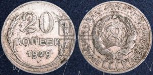 20 копеек 1929 года 