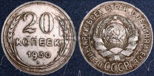 20 копеек 1930 года 