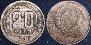 20 копеек 1941 года 