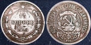 15 копеек 1923 года 