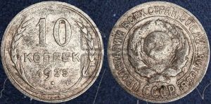 10 копеек 1925 года 