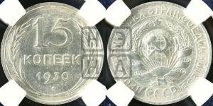 15 копеек 1930 года 