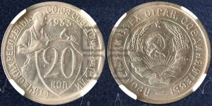 20 копеек 1933 года 