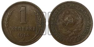 1 копейка 1924 года (серп в полюсе)