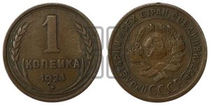 1 копейка 1924 года (серп в полюсе)