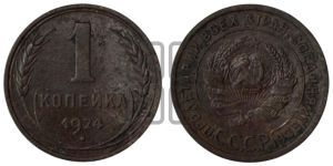 1 копейка 1924 года (серп в полюсе)