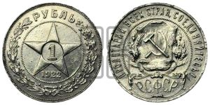 1 рубль 1922 года 