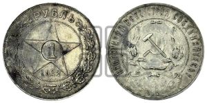 1 рубль 1922 года 