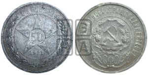50 копеек 1921 года 