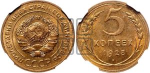 5 копеек 1928 года 