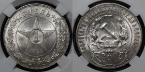 1 рубль 1921 года 