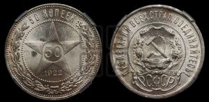 50 копеек 1922 года 