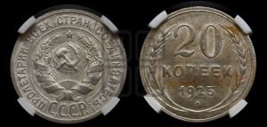 20 копеек 1925 года 