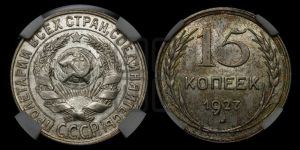 15 копеек 1927 года 
