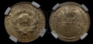 15 копеек 1928 года 