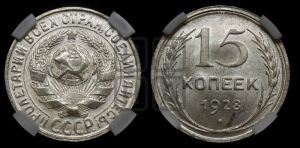 15 копеек 1928 года 