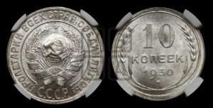 10 копеек 1930 года 