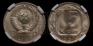 15 копеек 1957 года 