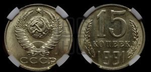 15 копеек 1991 года 