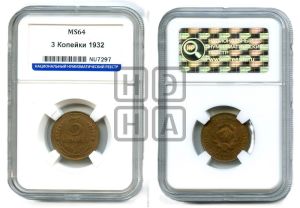 3 копейки 1932 года 
