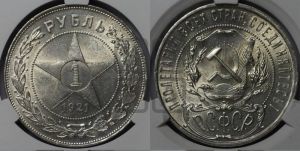 1 рубль 1921 года 