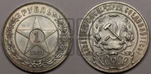 1 рубль 1921 года 