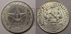 1 рубль 1921 года 