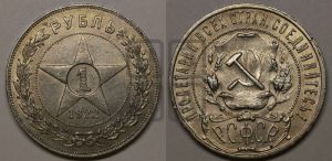 1 рубль 1922 года 