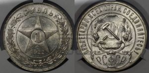 1 рубль 1922 года 