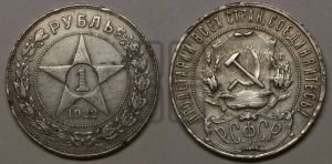 1 рубль 1922 года 