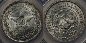 50 копеек 1922 года 