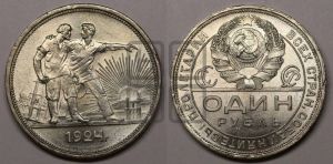 1 рубль 1924 года 